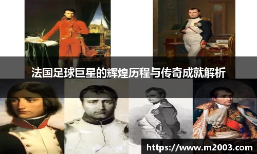 法国足球巨星的辉煌历程与传奇成就解析
