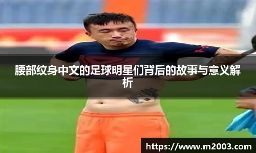腰部纹身中文的足球明星们背后的故事与意义解析