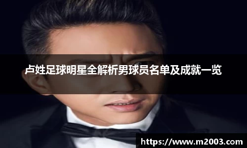 卢姓足球明星全解析男球员名单及成就一览