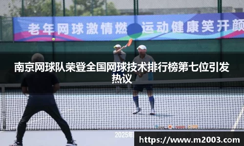 南京网球队荣登全国网球技术排行榜第七位引发热议