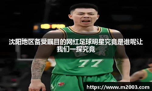 沈阳地区备受瞩目的网红足球明星究竟是谁呢让我们一探究竟