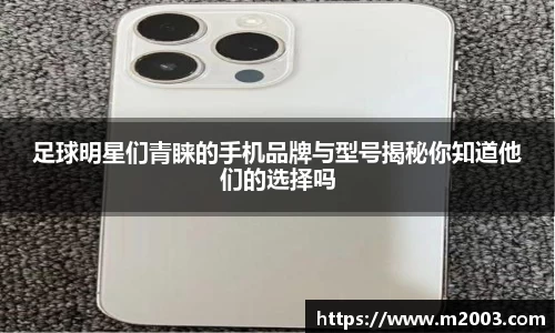 足球明星们青睐的手机品牌与型号揭秘你知道他们的选择吗