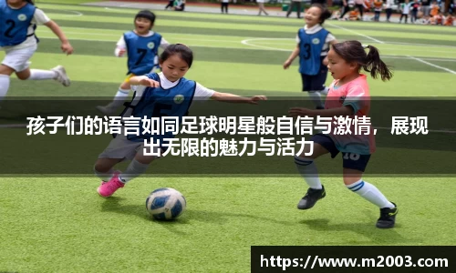 孩子们的语言如同足球明星般自信与激情，展现出无限的魅力与活力