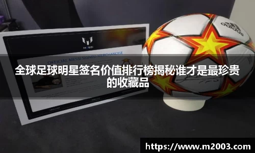 全球足球明星签名价值排行榜揭秘谁才是最珍贵的收藏品